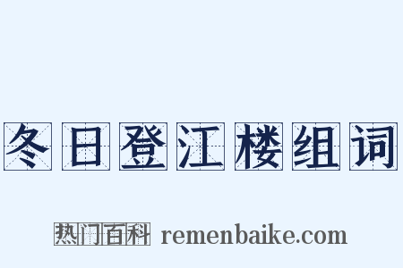 冬日登江楼组词是什么意思的图片